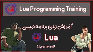 اموزش زبان برنامه نویسی لوا قسمت 2 | Lua Programming Training part 2