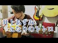 (TAB有)GHIBLIジブリ 「となりのトトロ」井上あずみ Fingerstyle solo guitar By龍藏Ryuzo