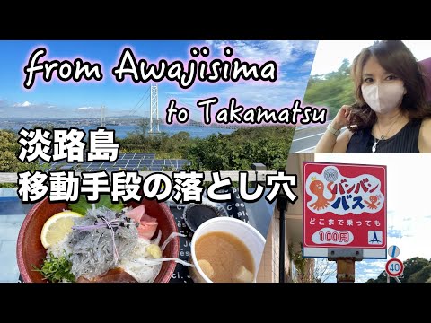 【淡路島から高松へ】淡路島の落とし穴★バス時刻表は意味がない?バス停まで1万円!
