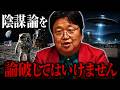 ※陰謀論の本質。頭の弱い人が知能格差を越えようとすると陰謀論にハマる..今の時代論破してはだめです..最適解は..【岡田斗司夫/切り抜き】