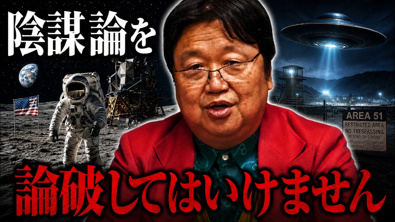 ※陰謀論の本質。頭の弱い人が知能格差を越えようとすると陰謀論にハマる..今の時代論破してはだめです..最適解は..【岡田斗司夫/切り抜き】