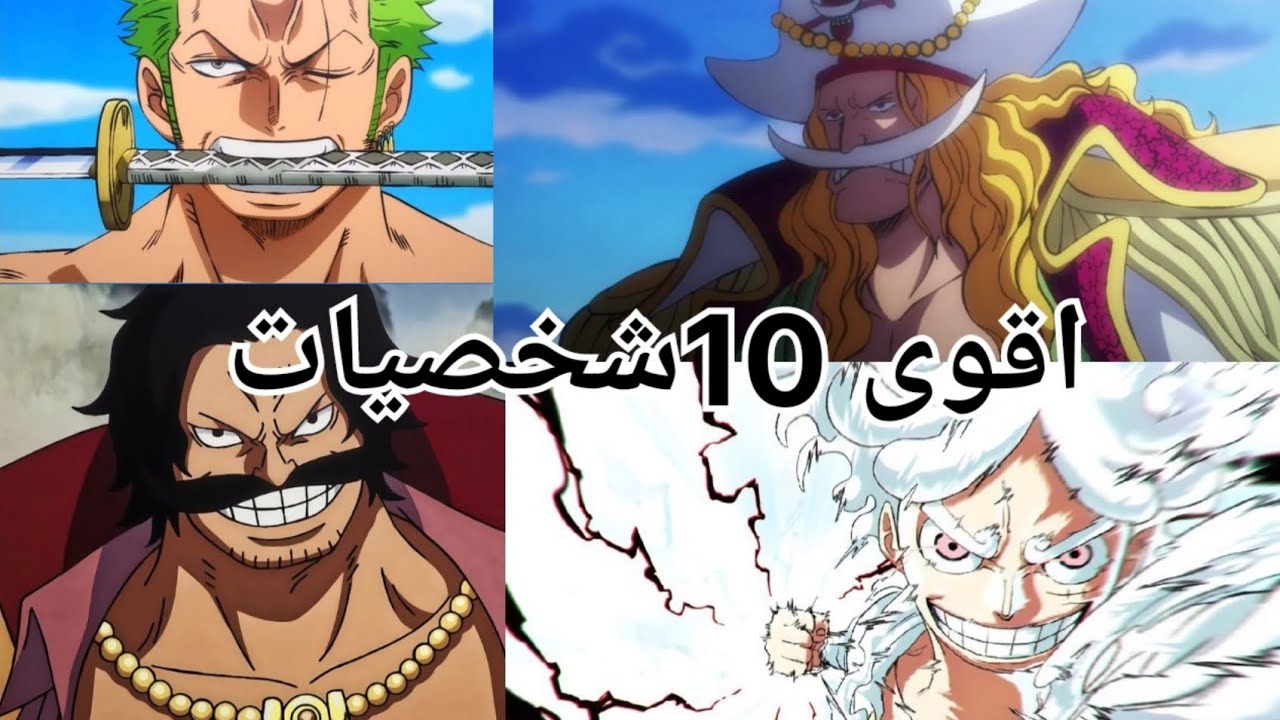 اقوى 10 شخصيات أنمي ون بيس🔥🔥 - YouTube