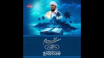 آية الكرسي 💙 #مصحف_القيام | الشيخ محمد عبدالكريم ✨ برواية قالون عن نافع ❣️ #مصحف_القيام