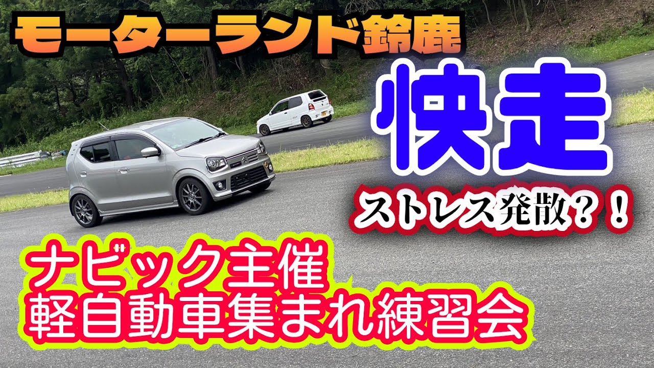36アルトワークスのある生活 VOL-145 ナビック主催　軽自動車集まれ練習会に参加してきました！　#アルトワークス　#ナビック　#モーターランド鈴鹿