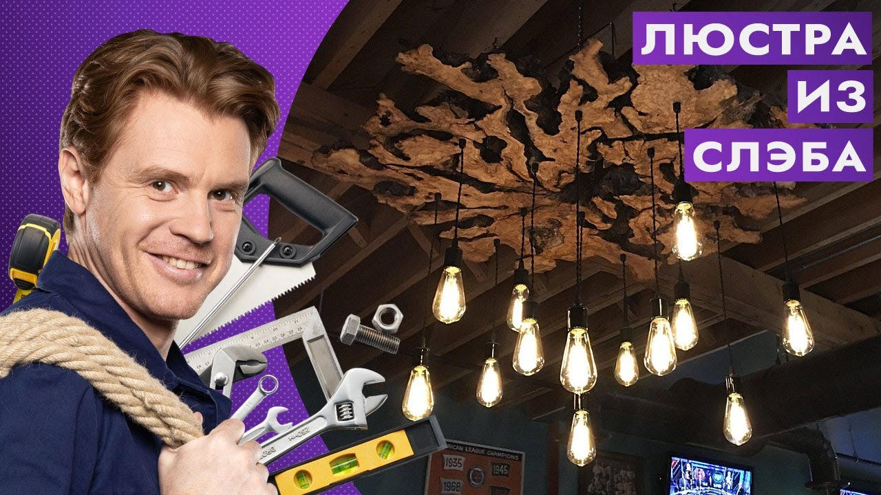 Люстра из слэба. Домашний лайфхак - YouTube