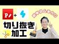 【超簡単サムネイル】スマホだけで切り抜き画像の作り方