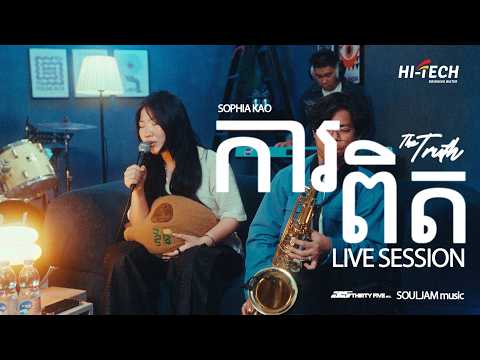 ការពិត (LIVE SESSION) | Sophia Kao