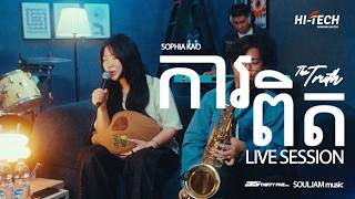 ករពត Live Session Sophia Kao