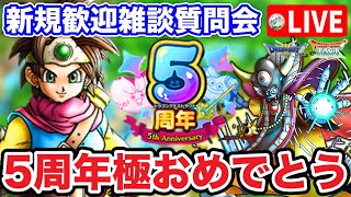 【ドラクエタクト】祝!!5周年☆新規さん歓迎雑談質問会！告知あり。サタデーナイトライブ