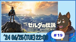 【ゼルダの伝説 BREATH OF THE WILD】ゼルダの世界を探検する #18【Vtuber/御狗梳ガヴィア】