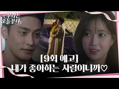 [9회 예고] “우리 지금부터 사귀는 겁니다” 성훈, 임수향에 거침없는 직진♡ #우리는오늘부터 #WooriTheVirgin #SBSdrama