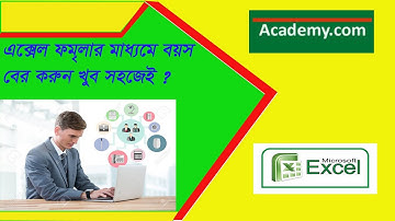 এক্সেলে ফর্মুলার মাধ্যমে বয়স ক্যালকুলেশন করুন । How To Do Age Calculation In MS Excel