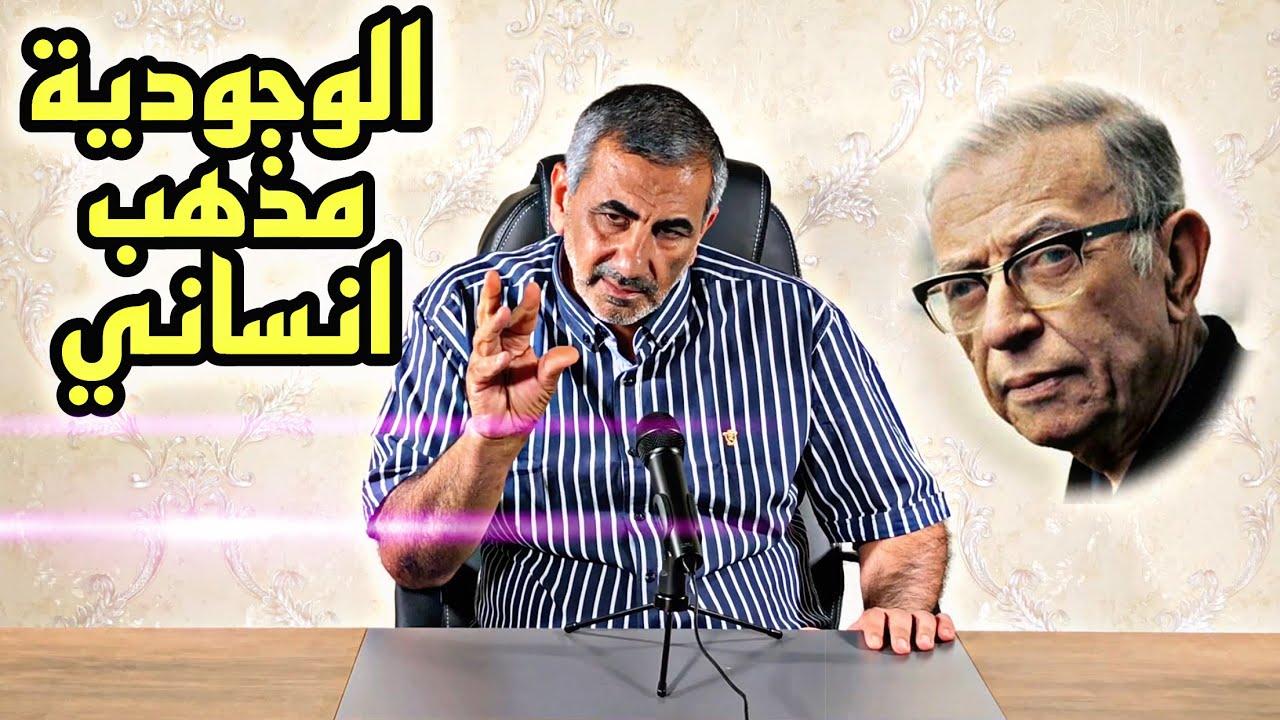 الحلقة (68) كلمات من الشاطئ الاخر :الفيلسوف سارتر 