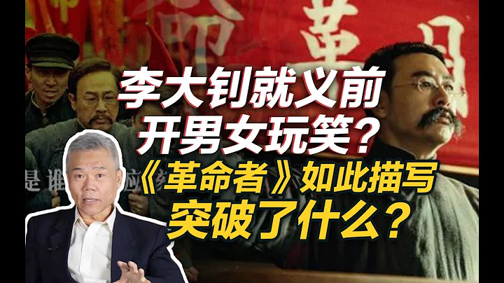 司马南：李大钊就义前开男女玩笑？如此描写突破了什么？ - 天天要闻
