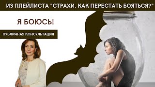 видео: Я боюсь!!!!! - публичная консультация психолога Ирины Лебедь картинка: Я боюсь!!!!! - публичная консультация психолога Ирины Лебедь