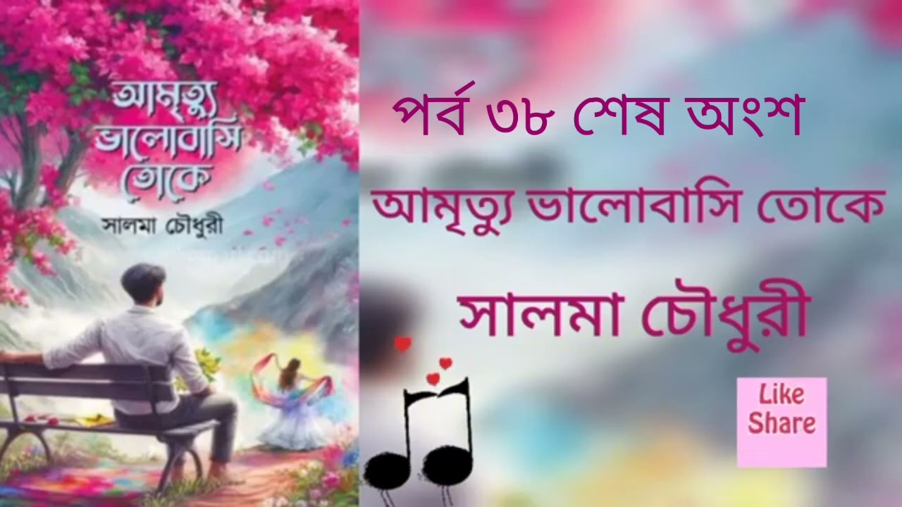 আমৃত্যু ভালোবাসি তোকে পর্ব ৩৮ শেষ অংশ। সালমা চৌধুরী। Golpo Kotha By Latifa. Amrittu Valobasy toke. 