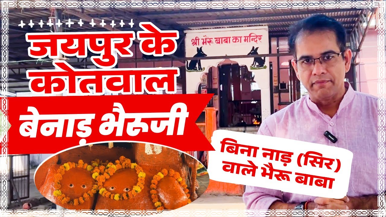 जयपुर के कोतवाल बेनाड़ का भैरुजी मंदिर | Bheru Ji Temple Benad Jaipur | बैनाड़ भैरवनाथ | भगताई भजन