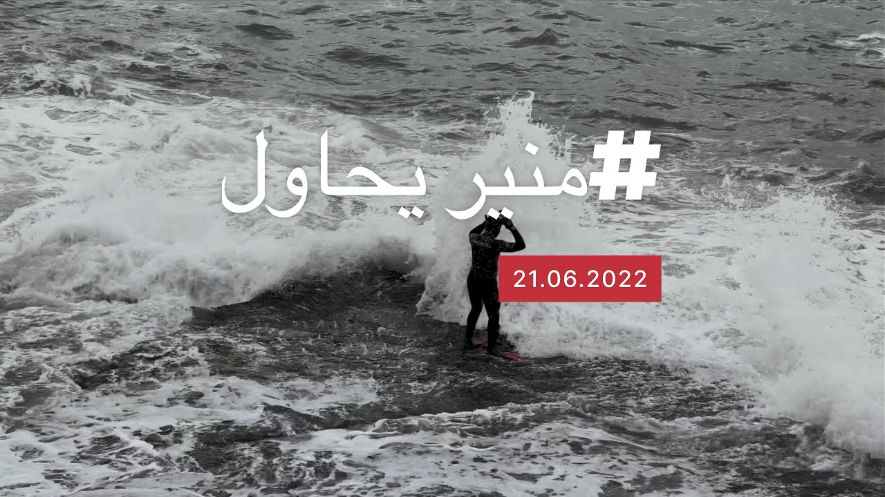 البحث عن غريق في ظروف غامضة 🚩 #منير يحاول