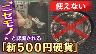 【特集】自販機で使えない『新５００円硬貨』...対応にも「半導体不足」が影響　さらに「キャッシュレス」「新紙幣」も事業者を悩ませる種に（2021年12月14日）