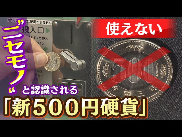 特集】自販機で使えない『新500円硬貨』対応にも「半導体不足