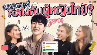 Korean Actor Ideal Type, What's his thought about Thai girls, Playing game with K-oppa | THAI NUNA