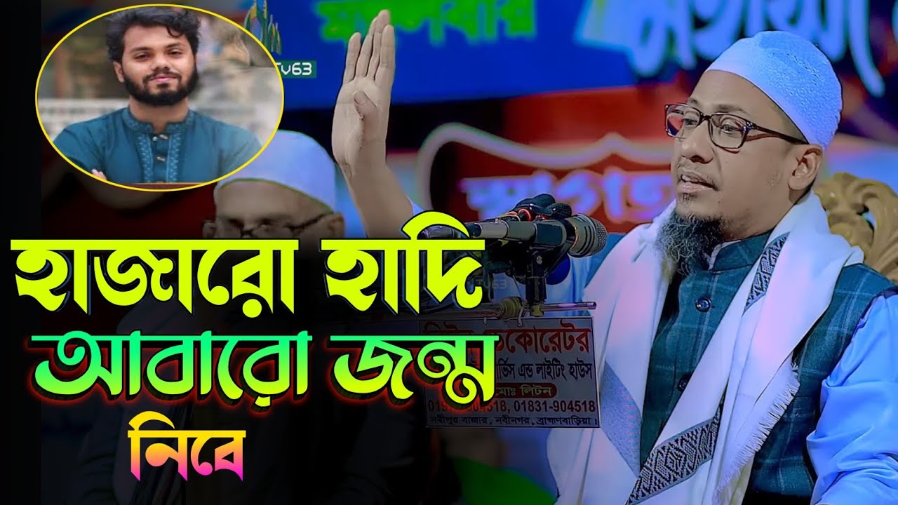 হাজারো ওসমান হাদি বাংলার ঘরে আমার জন্ম নিবে | আনিসুর রহমান আশরাফি | Anisur Rahman Asrafi new waz 