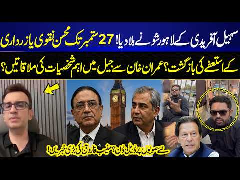 Sohail Afridi Lahore Show Shakes Things Up! Mohsin Naqvi or Zardari to Resign by Sept 27? | GNN