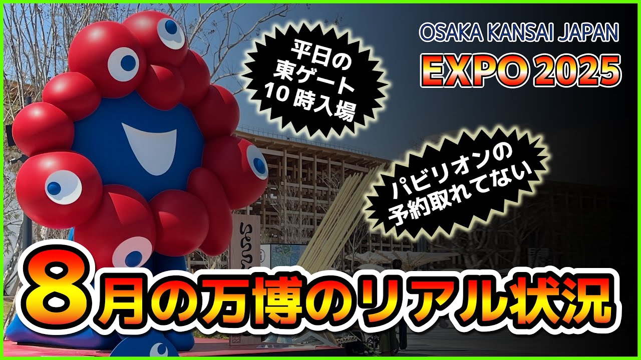 【万博/EXPO】平日東ゲート10時入場とパビリオン予約なしで楽しむ最新状況