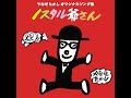これが愛やなせたかし／大和田りつこ／岡崎裕美
