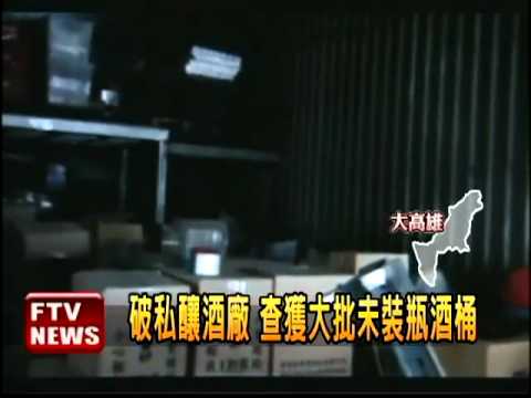 破私釀酒廠 流向鄉下酒席－民視新聞