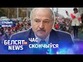 Канец паўнамоцтваў Лукашэнкі. 89-ты дзень пратэстаў | Конец полномочий Лукашенко. 89 день протестов