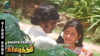 Aagaya Gangai Video Song - Dharma Yuddham | Rajinikanth | Sridevi | MalaysiaVasudevan |Ilaiyaraaja|