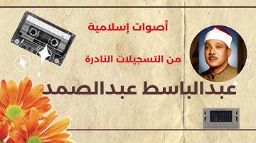 الشيخ عبدالباسط عبدالصمد | تلاوة نادرة 1980 | سورة الأنبياء | مسجد الإمام الشافعى مصر