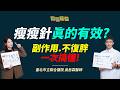 【醫鏡到底】瘦瘦針每月花費破萬值得嗎？ 醫師揭完整評估標準ft.臺北市立聯合醫院忠孝院區腎臟科主治醫師 吳岳霖