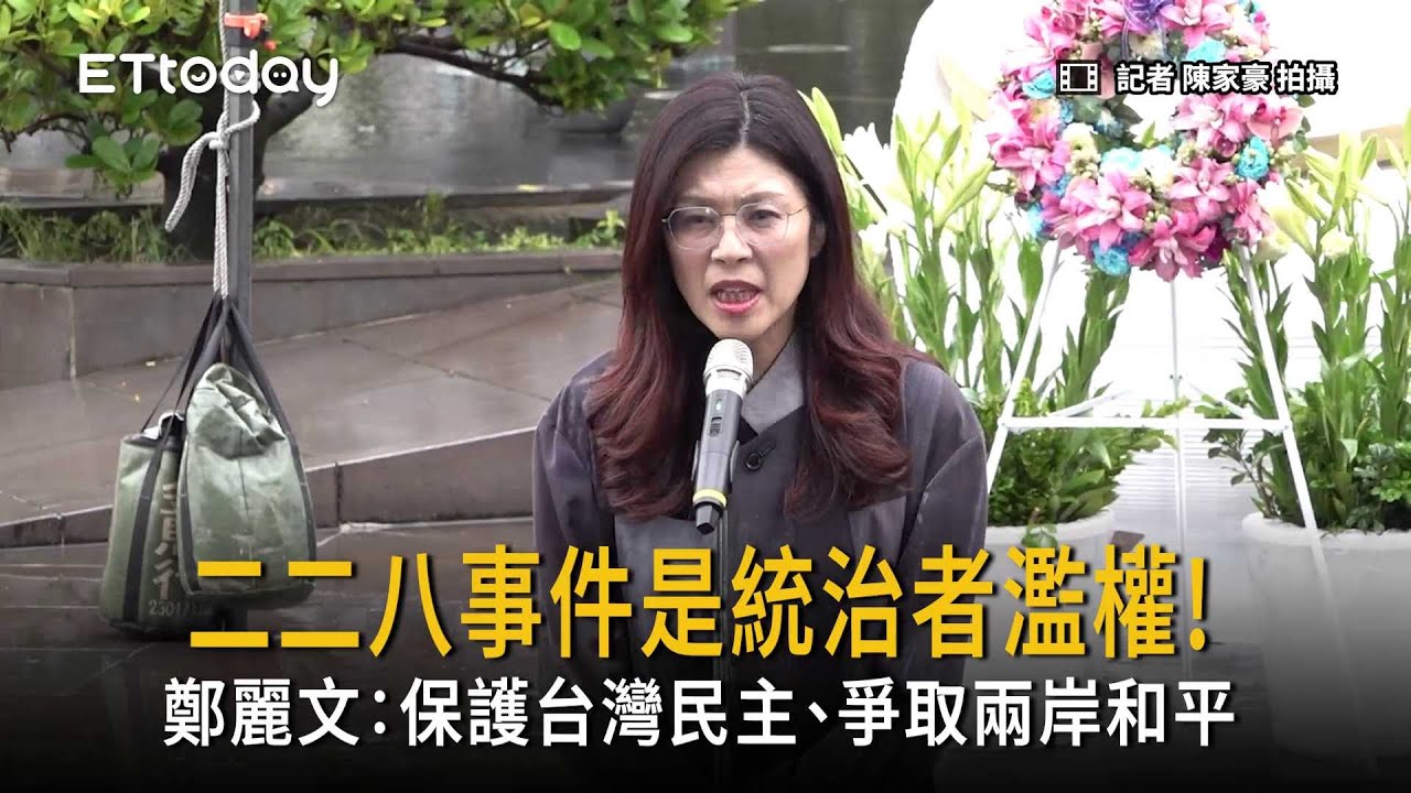 鄭麗文：二二八是統治者濫權！國民黨要保護台灣民主、爭取兩岸和平