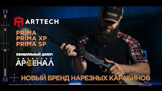 Новый Бренд Нарезных Карабинов Arttech