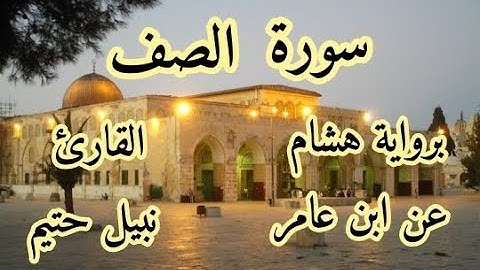 سورة الصف برواية هشام عن ابن عامر-القارئ نبيل حتيم