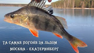 Та самая погоня за льдом! Москва - Екатеринбург. Зимняя рыбалка на Урале 2020 - 2021