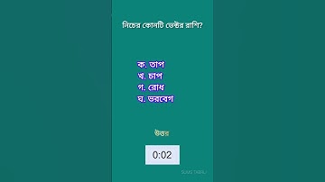SSC Physics MCQ এসএসসি পদার্থবিজ্ঞান 3 #class10 #class9 #ssc #এসএসসি #physics #mcq