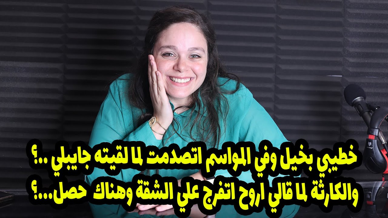 خطيبي بخيل وفي المواسم اتصدمت لما لقيته جايبلي .؟ والكارثة لما قالي اروح اتفرج علي الشقة وهناك  حصل؟