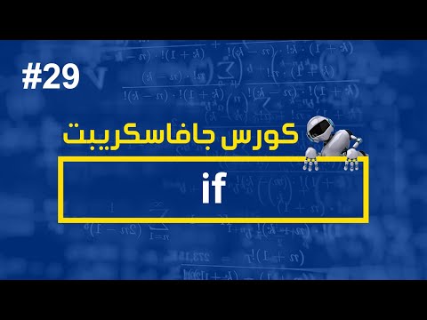 كورس جافا سكريبت #29 | if 3 - كورس جافا سكريبت #29 | if 3