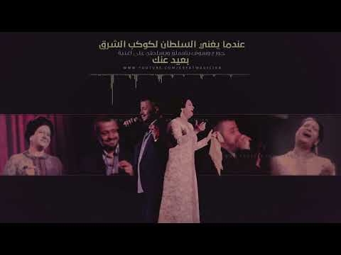 جورج وسوف يغني ام كلثوم بعيد عنك الكسليك