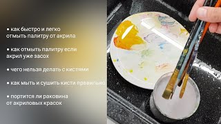 как вымыть палитру и кисти от акрила 💧🧽