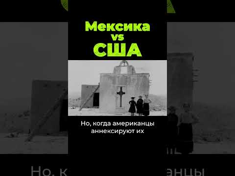 Как США забрали Мексику. Часть 2 #shorts