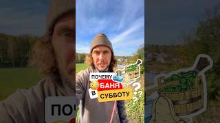 ✅ Почему в эти дни ходили в баню? #история #баня #традиции