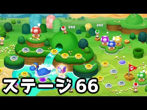 【ドクターマリオワールド】ステージ66