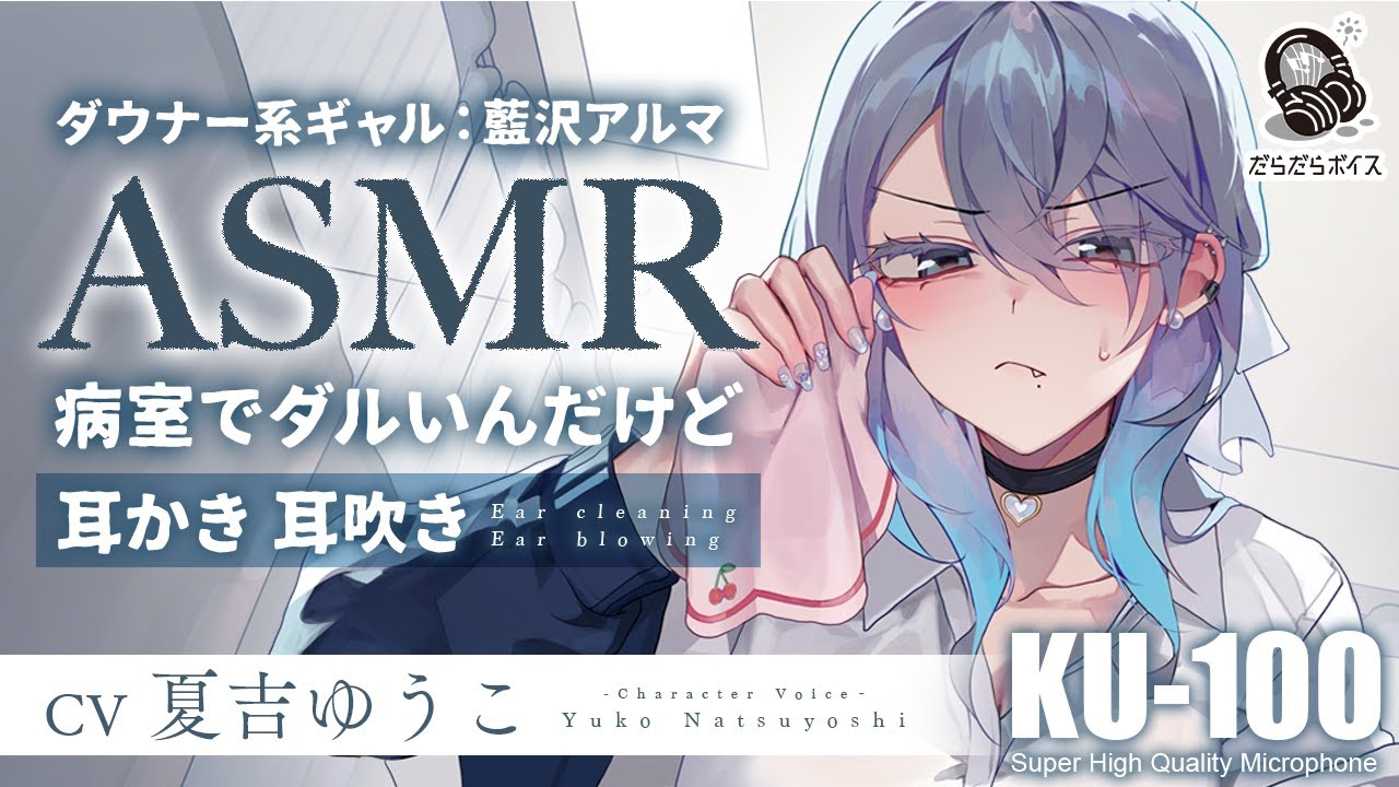 ASMR【耳かき・耳吹き】ダウナーギャルの介抱は、無愛想が気持ちいい。【CV.夏吉ゆうこ】