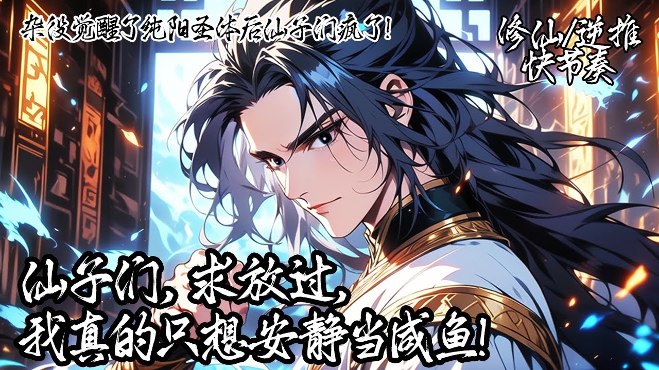 《雜役覺醒了純陽聖體後仙子們瘋了！》作為雜役弟子的你只想擺爛躺平，卻因為替宗主解毒，覺醒了純陽聖體。從此，病嬌聖女、外冷內熱的宗主、厭男小辣椒等各路仙子，都開始對他“念念不忘”。