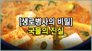 내가 먹는 국물의 진실_국물이 한국인들의 건강을 위협하고 있다?! (KBS_458회_2013.05.29 방송)
