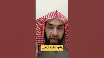 رشوا عتبة البيت فارس التفسير 